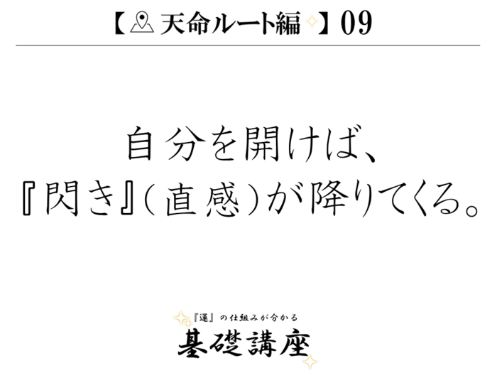 【天命ルート編09】自分を開けば、『閃き』（直感）が降りてくる。