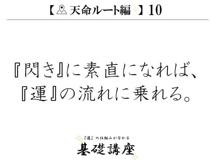 【天命ルート編10】『閃き』に素直になれば、『運』の流れに乗れる。