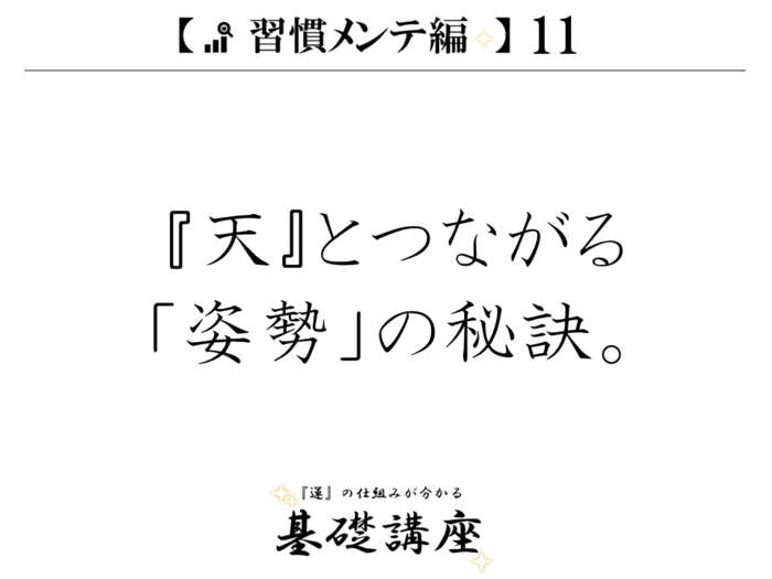 【習慣メンテ編11】『天』とつながる「姿勢」の秘訣。