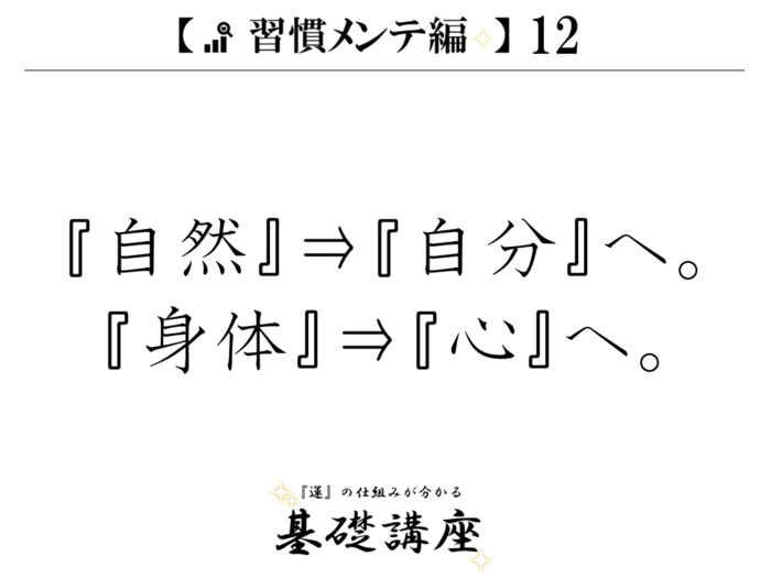 【習慣メンテ編12】『自然』⇒『自分』へ。『身体』⇒『心』へ。