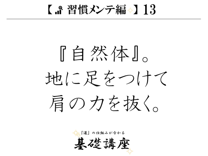 【習慣メンテ編13】『自然体』。地に足をつけて肩の力を抜く。