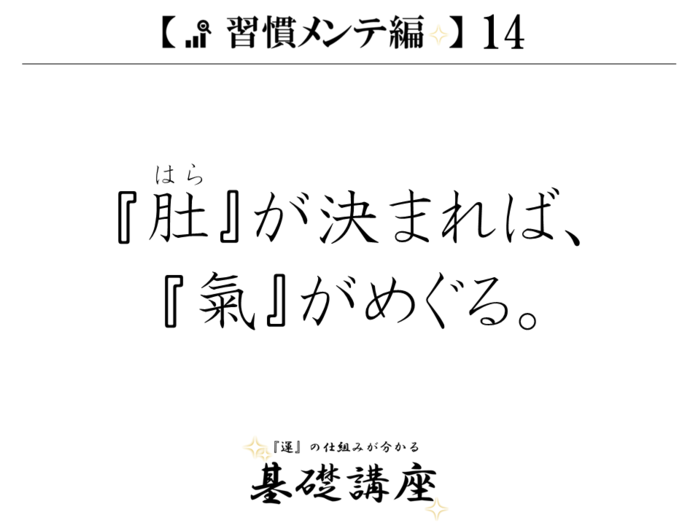 【習慣メンテ編14】『肚』（はら）が決まれば、『氣』がめぐる。