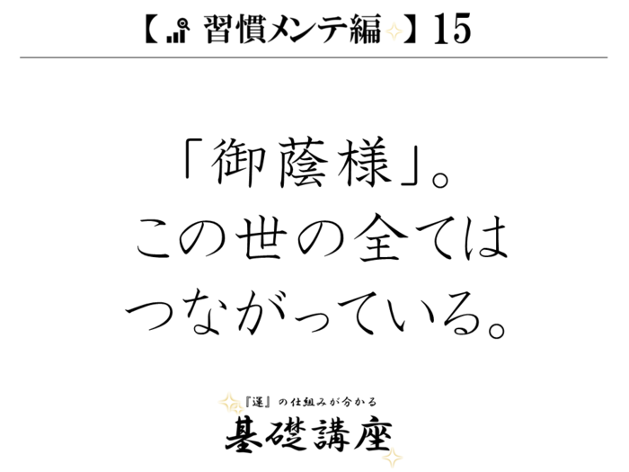 【習慣メンテ編15】「御蔭様」。この世の全てはつながっている。